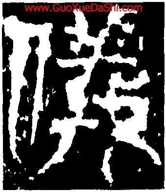儀,天發神讖碑,書法字典